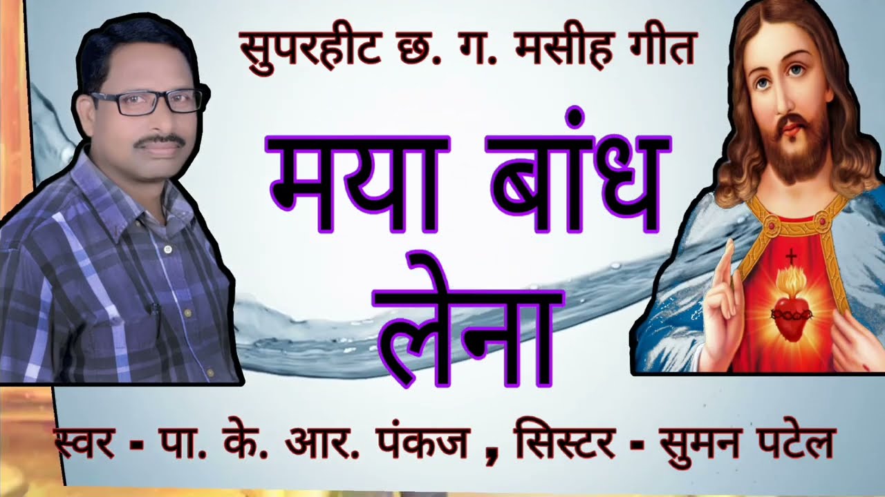 मया बांध लेना // के. आर. पंकज // छत्तीसगढ़ी मसीह गीत ||