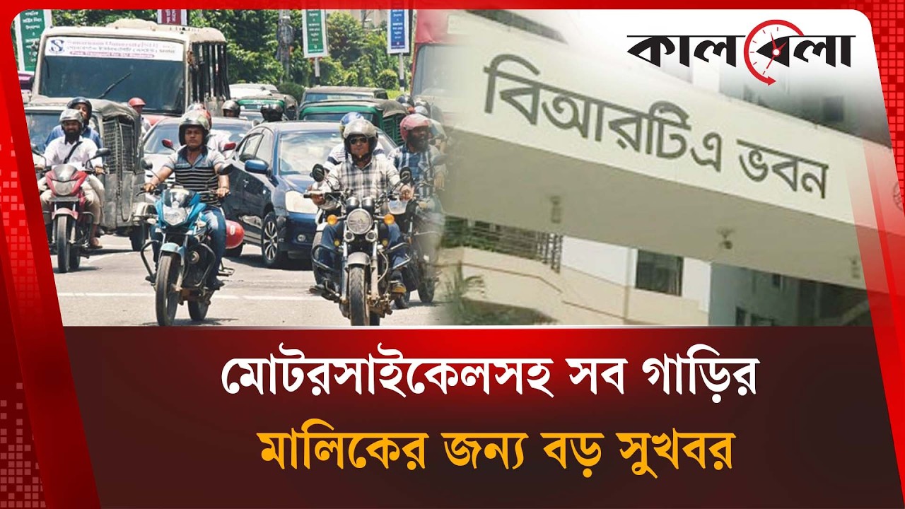 মোটরসাইকেলসহ সব গাড়ির মালিকদের জন্য এলো বড় সুখবর | BRTA | Kalbela News