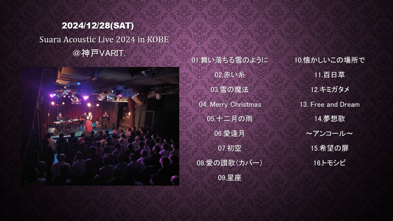 【Playlist】 Suara Acoustic Live 2024 in KOBE セットリスト【オリジナル音源BGM】