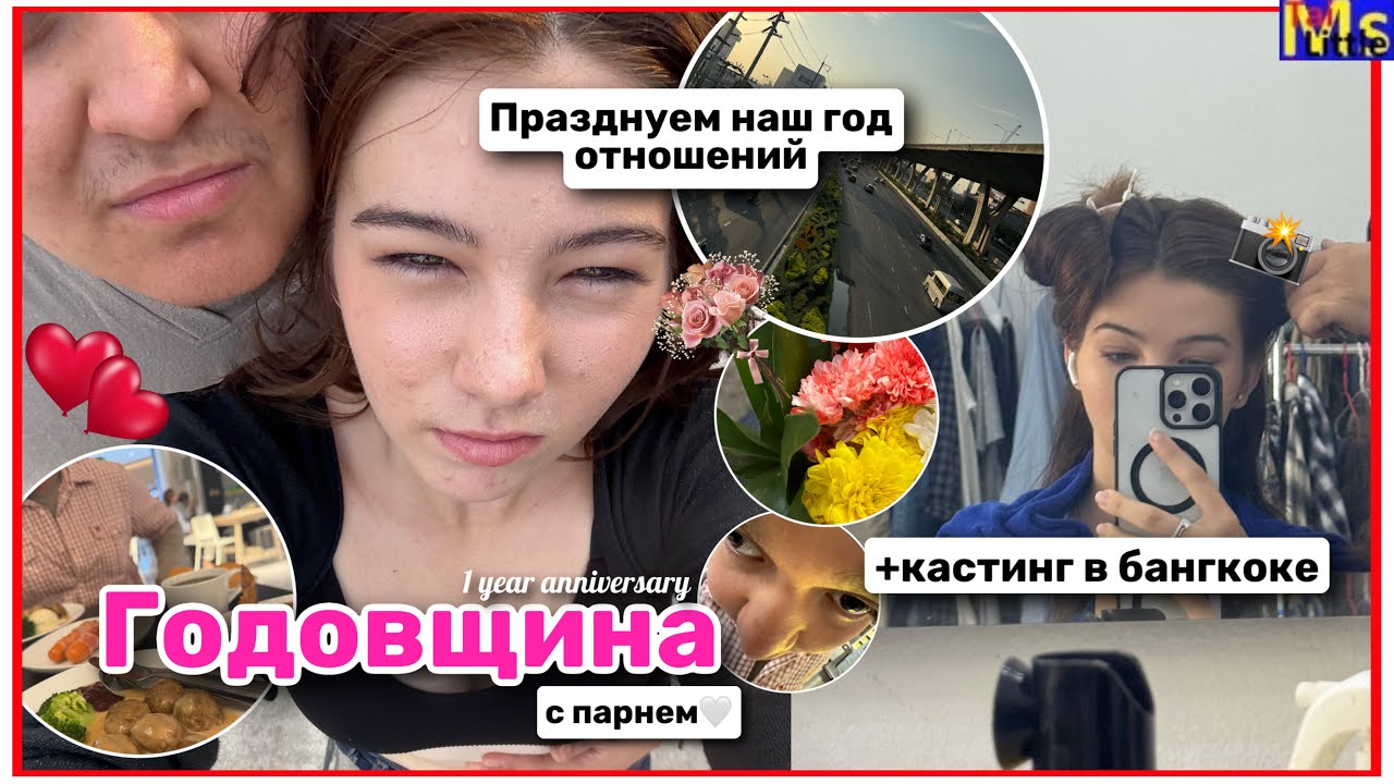ПЕРВЫЙ ГОД ОТНОШЕНИЙ🫶💞как мы провели этот день || + кастинг в Бангкоке