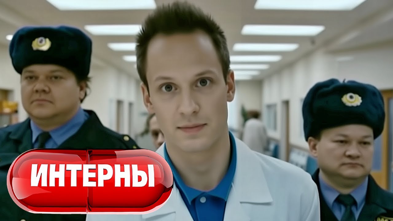 Интерны: 2 Сезон, Серии 33-34