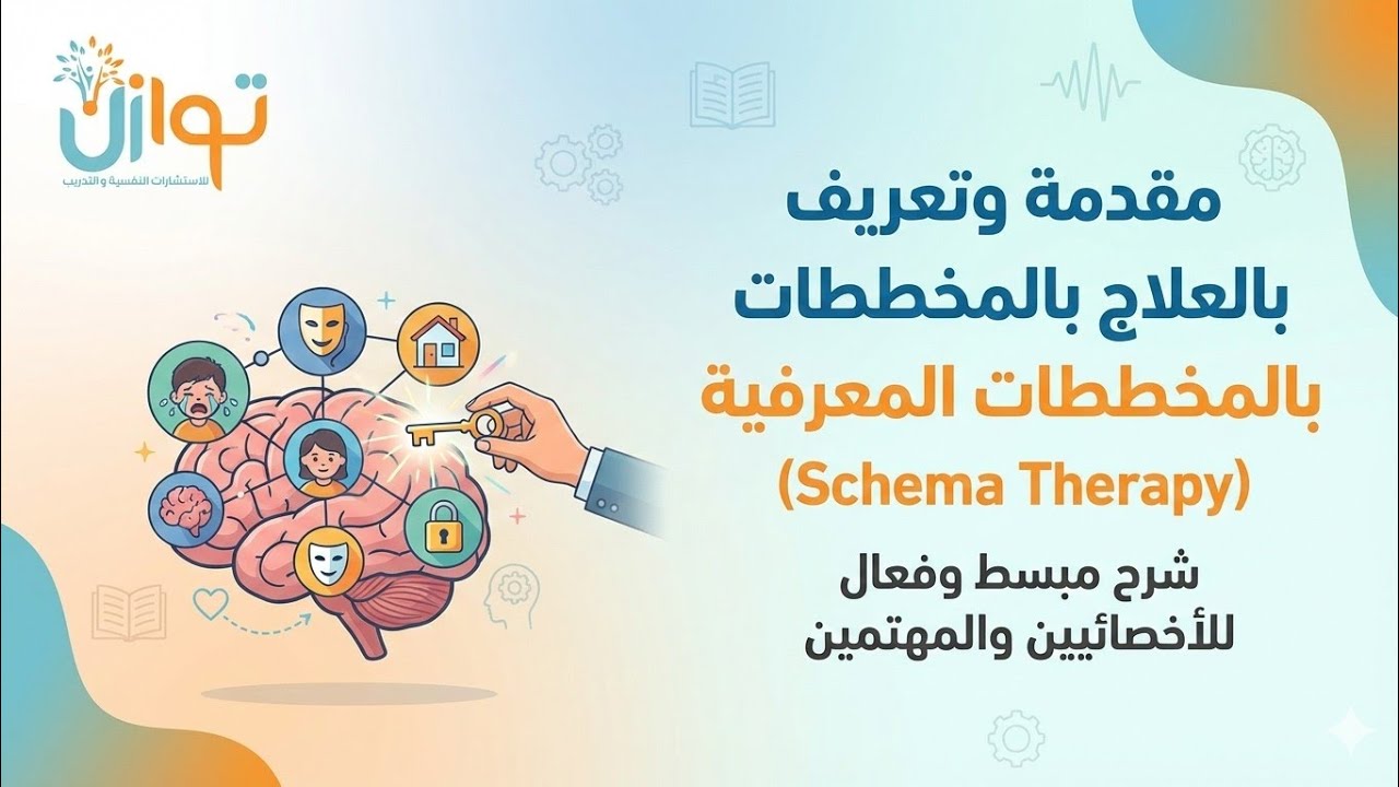 الويبينار التعريفى ل دورة العلاج بالمخططات (Schema Therapy) دمحمد عبد الحليم توازن .للحجز01030808240