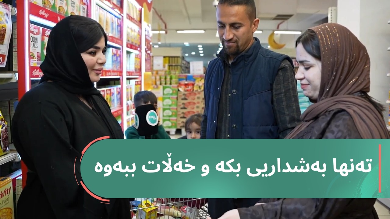 تەنها بەشداریی بکە ئایا دەزانی ئەگەر بچییە هایپەر مارکێتی ماجیدی ئەگەر هەیە خەڵات ببەیەوە