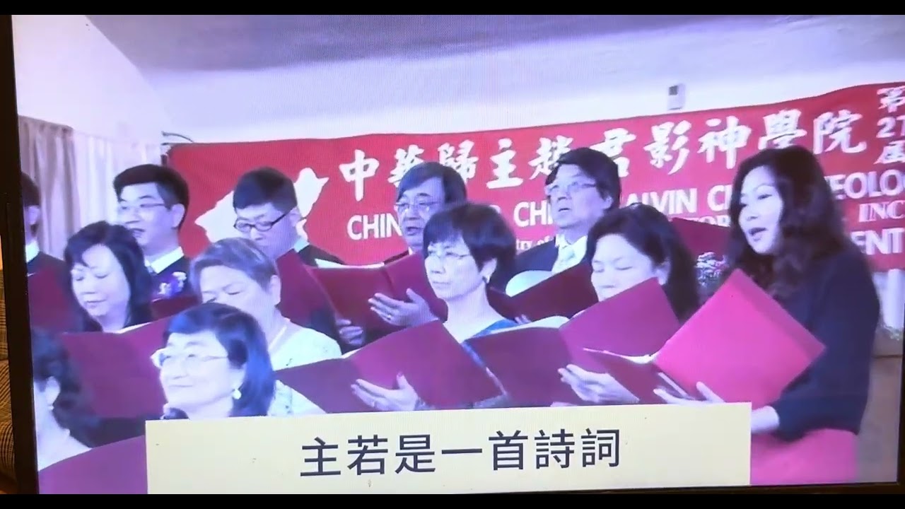 ＂主若是＂ 趙君影牧師詞，中華歸主神學院詩班。 指揮：李康駿教授