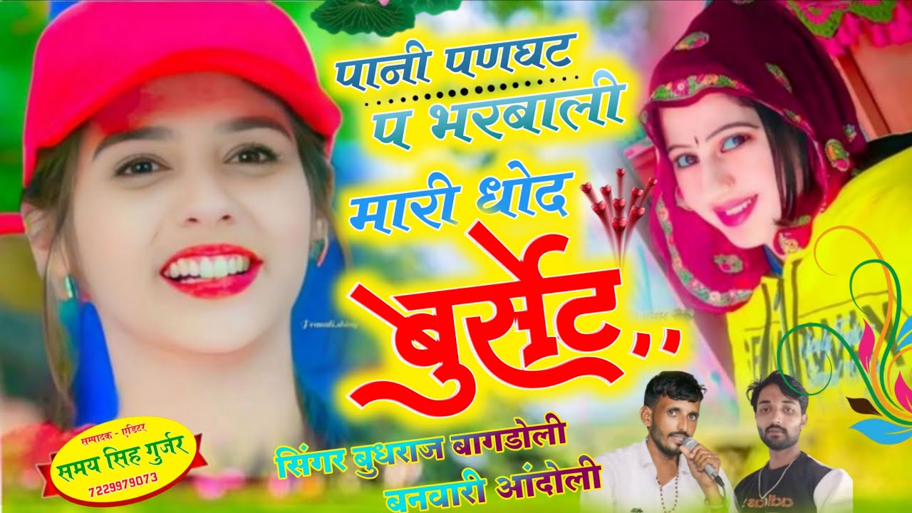 #Love_Story_Song/पानी पणघट प भरबाली मारी धोद बुर्सेट/सिंगर बुधराज बागडोली vs बनवारी आंदोली न्यु सोंग
