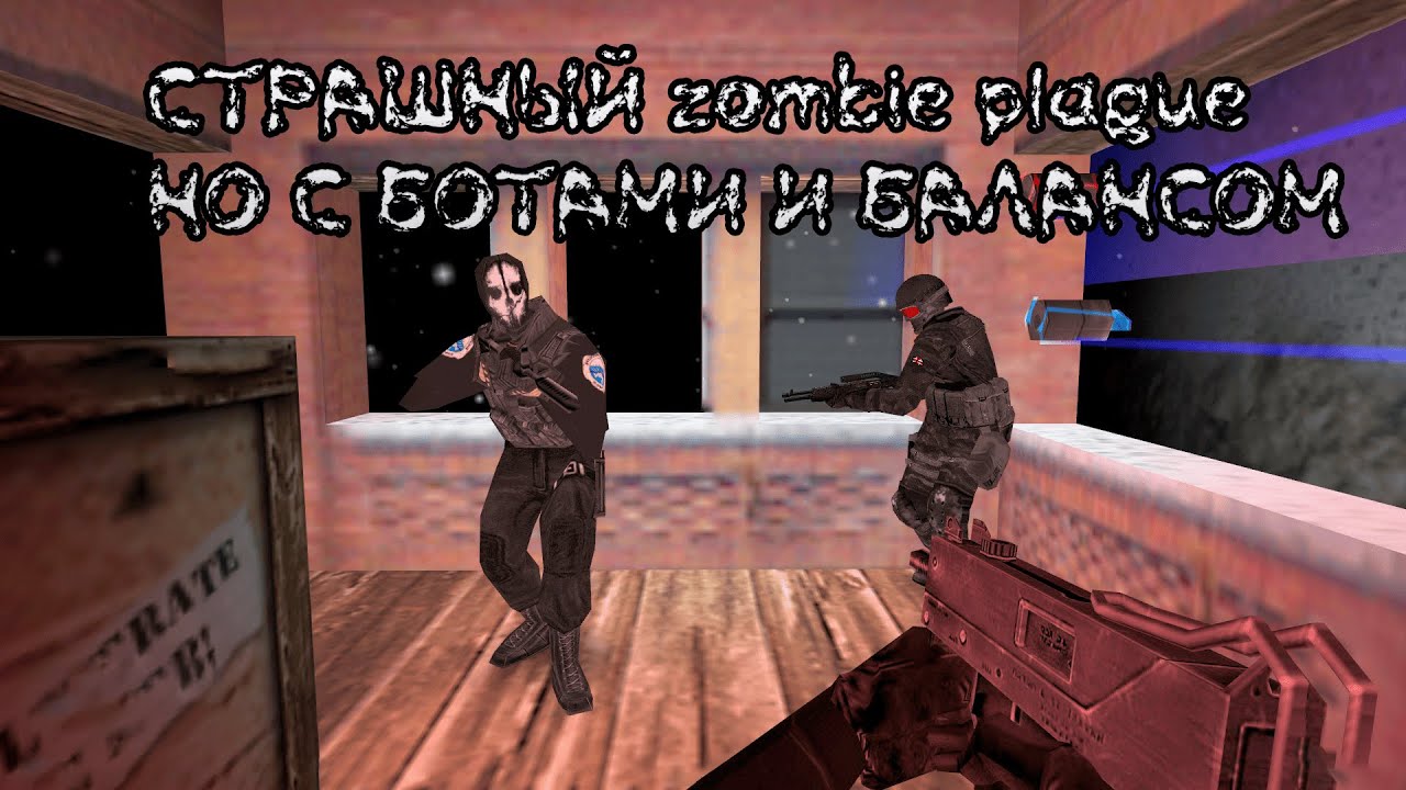 легендарный Zombie plague, НО с ботами cs 1.6
