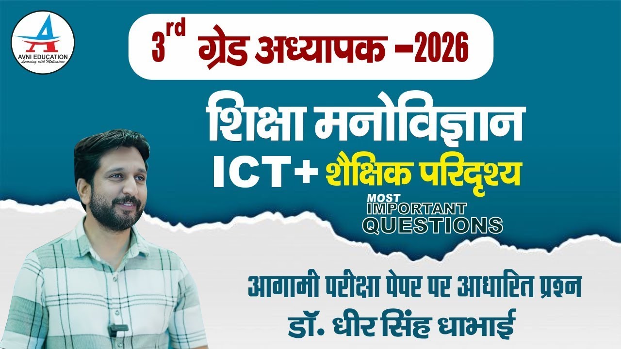 3rd  Grade Psychology + ICT +  शैक्षिक परिदृश्य के महत्वपूर्ण प्रश्न Part -02 By Dheer Singh Dhabhai