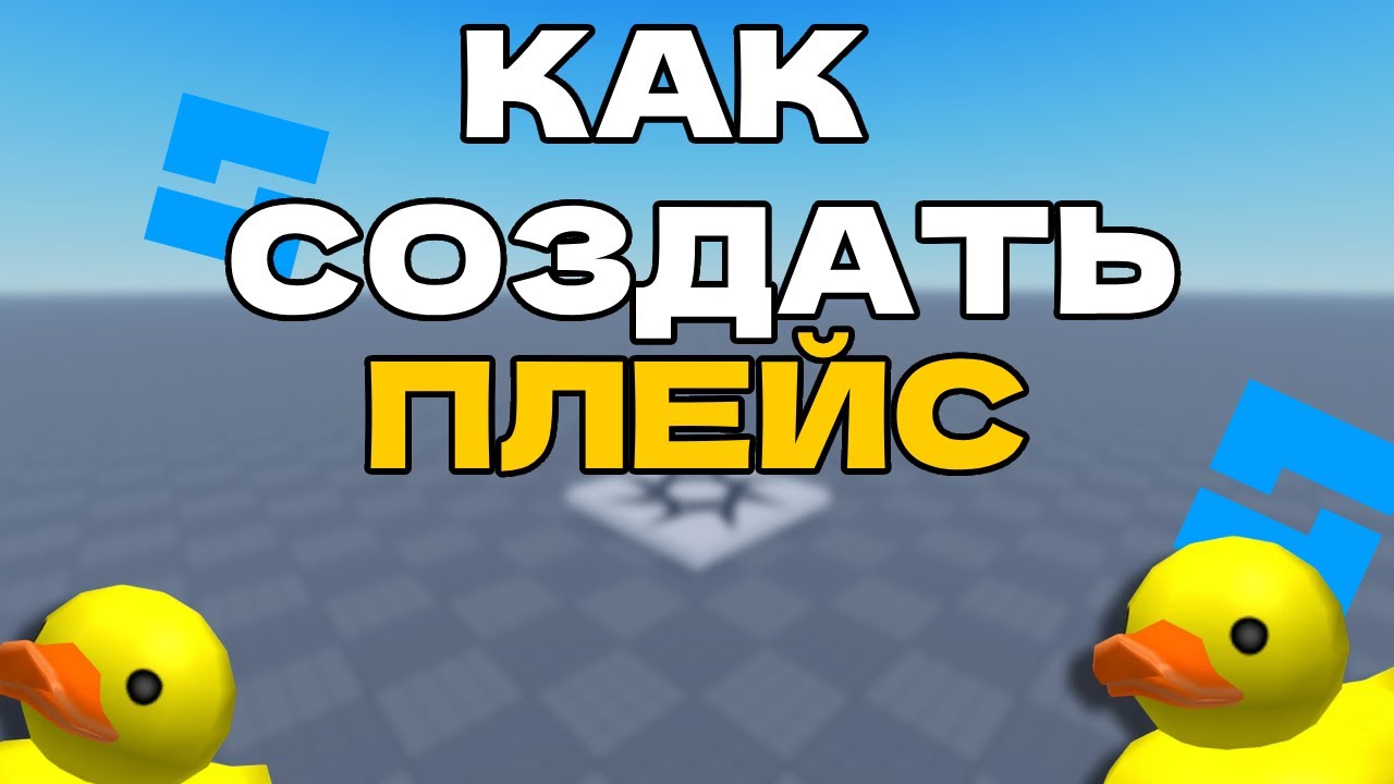 Создаю свою игру ТУТОРИАЛ в Roblox Studio 1 ЧАСТЬ