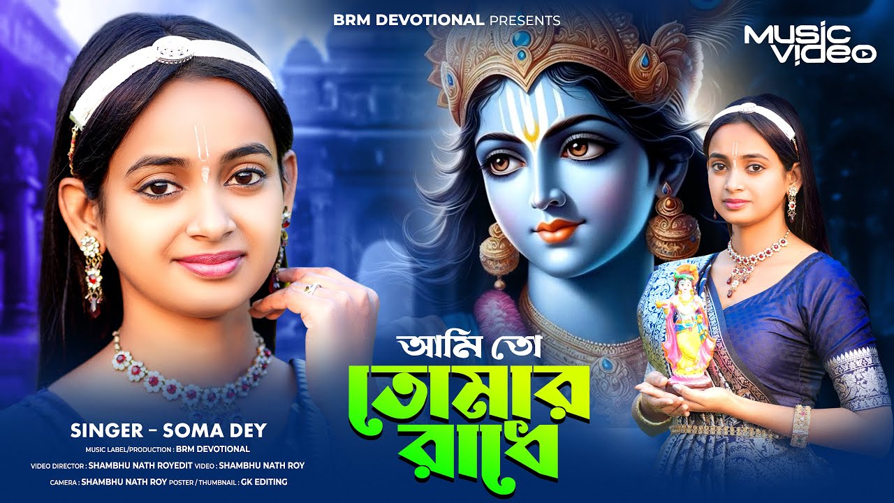 আমি তো তোমার রাধে | Ami to Tomar Radhe | O Radhe | Radhe Krishna Song | BRM Devotional | Radharani