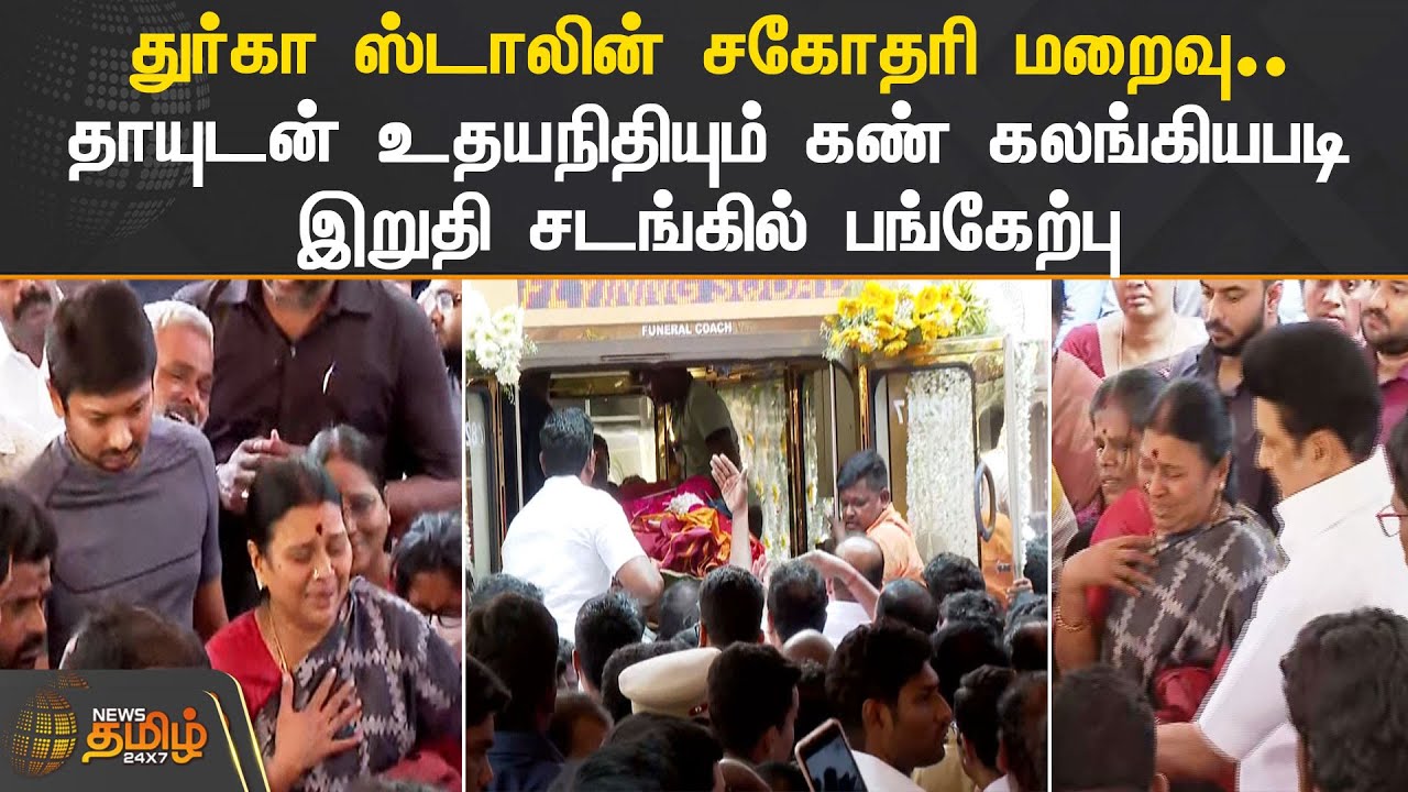 துர்கா ஸ்டாலின் சகோதரி மறைவு..  தாயுடன் உதயநிதியும் கண் கலங்கியபடி இறுதி சடங்கில் பங்கேற்பு