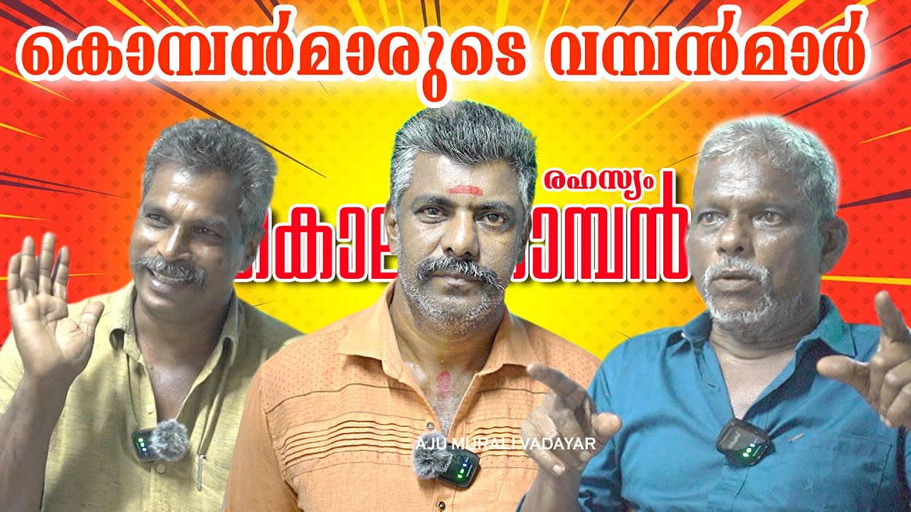 KOLLAN RAMAKRISHNAN | THRIKKARIYOOR VINOD | VAZHAKKULAM MANOJ  | MALAYALA VOLOGS | VINOD ADITHYA