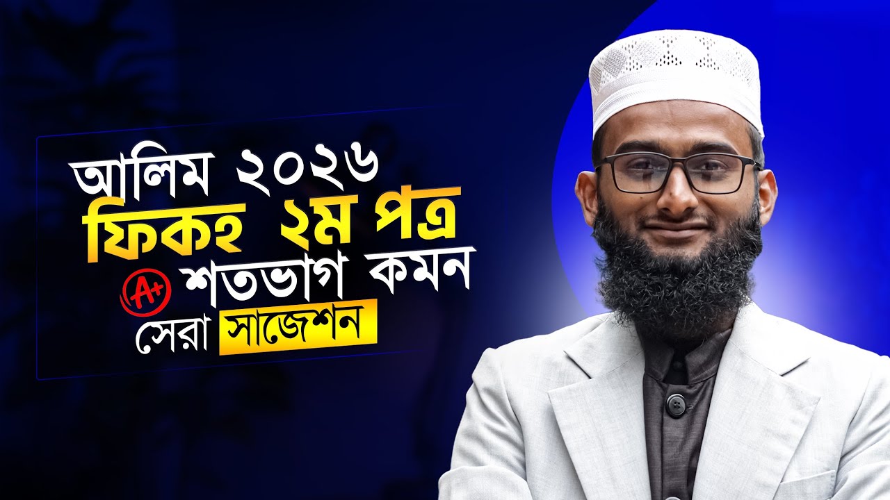 আলিম ২০২৬ ফিকাহ ২য় পত্র সাজেশন | Fiqh 2nd Suggestion 2026 | Alim Exam 2026 | শতভাগ কমন 