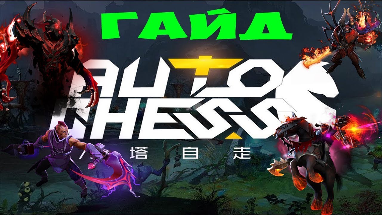 Dota 2  - Auto Chess Гайд.