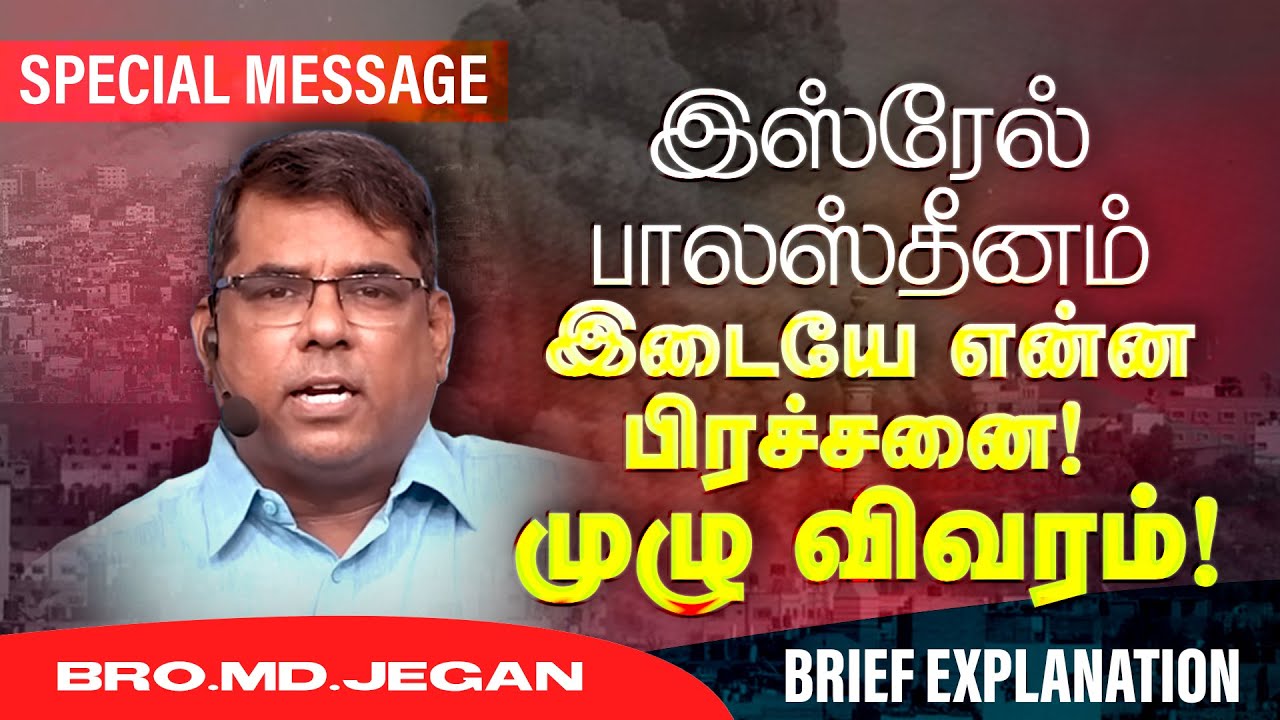 🔴இஸ்ரேல் - பாலஸ்தீனம் இடையே என்ன பிரச்சனை ! முழு விவரம் ! | SPECIAL MESSAGE | Bro. MD. JEGAN |HLM