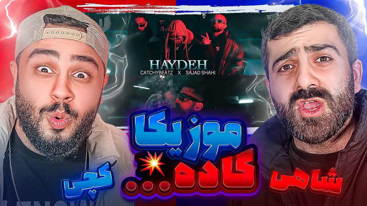 REACTION Haydeh Catchybeatz X Sajad Shahi l ری اکشن هایده از سجاد شاهی و کچی بیتز