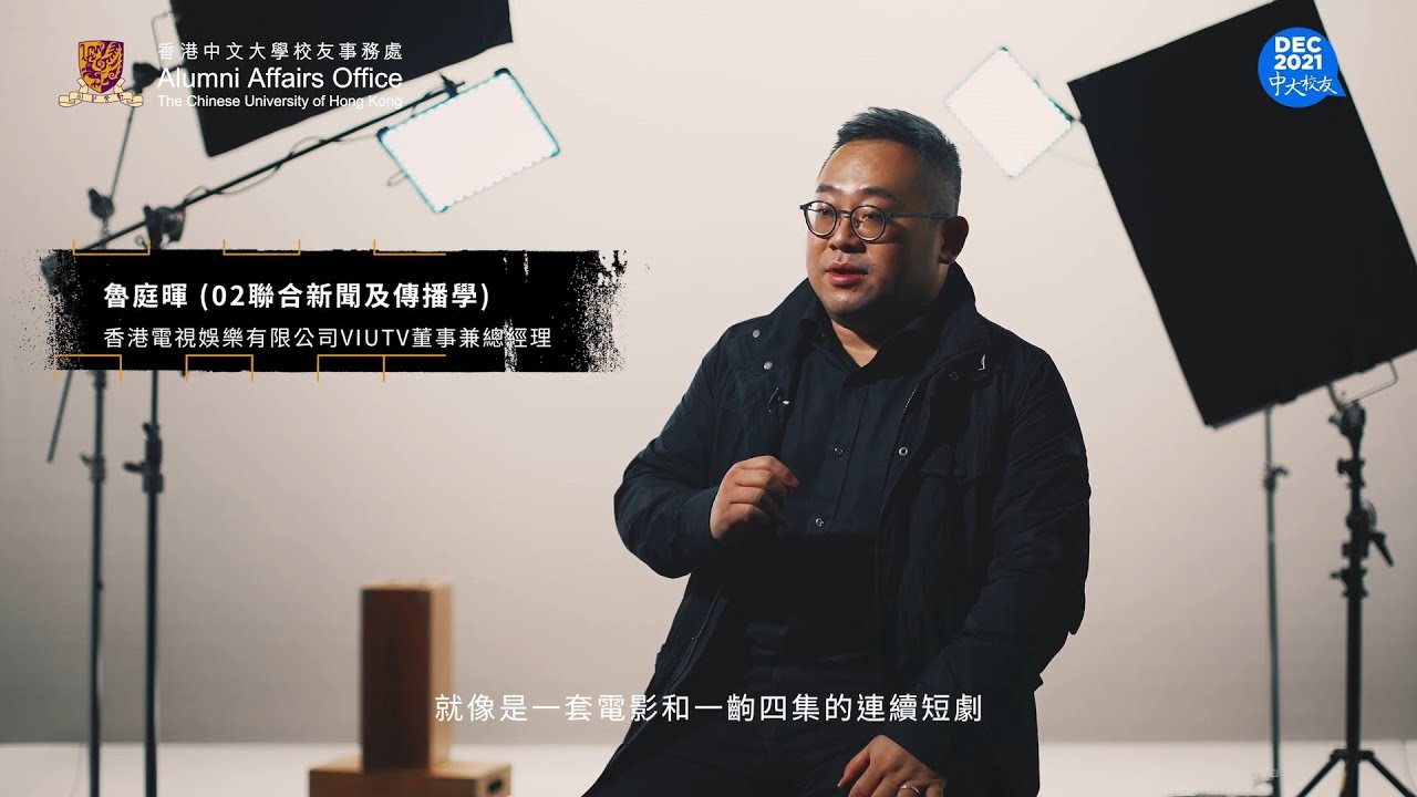 【《中大校友》專訪】創作精髓在於尊重觀眾 魯庭暉：打破既有框架最重要