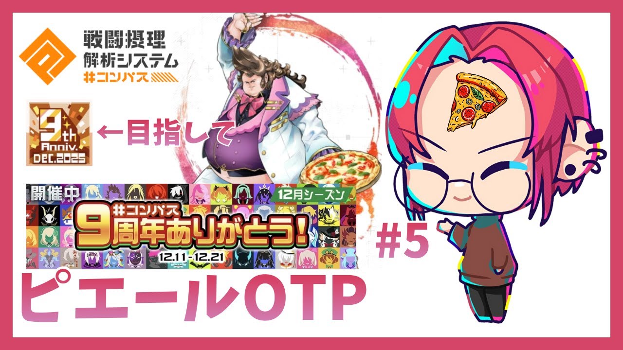【＃コンパス】S4,105~ピエールOTPで9周年シーズン銅ちゃれ ＃5