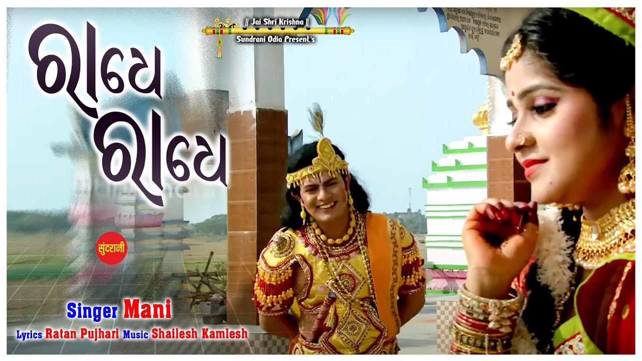 Radhe Radhe - Mani Panigrahi- Kala Murati - Krishna Bhajan 2023