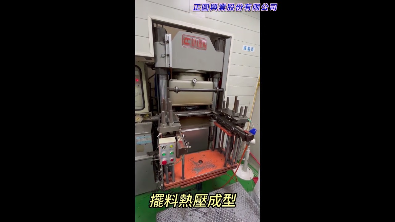 正圓興業股份有限公司【固態矽膠熱壓成型作業】