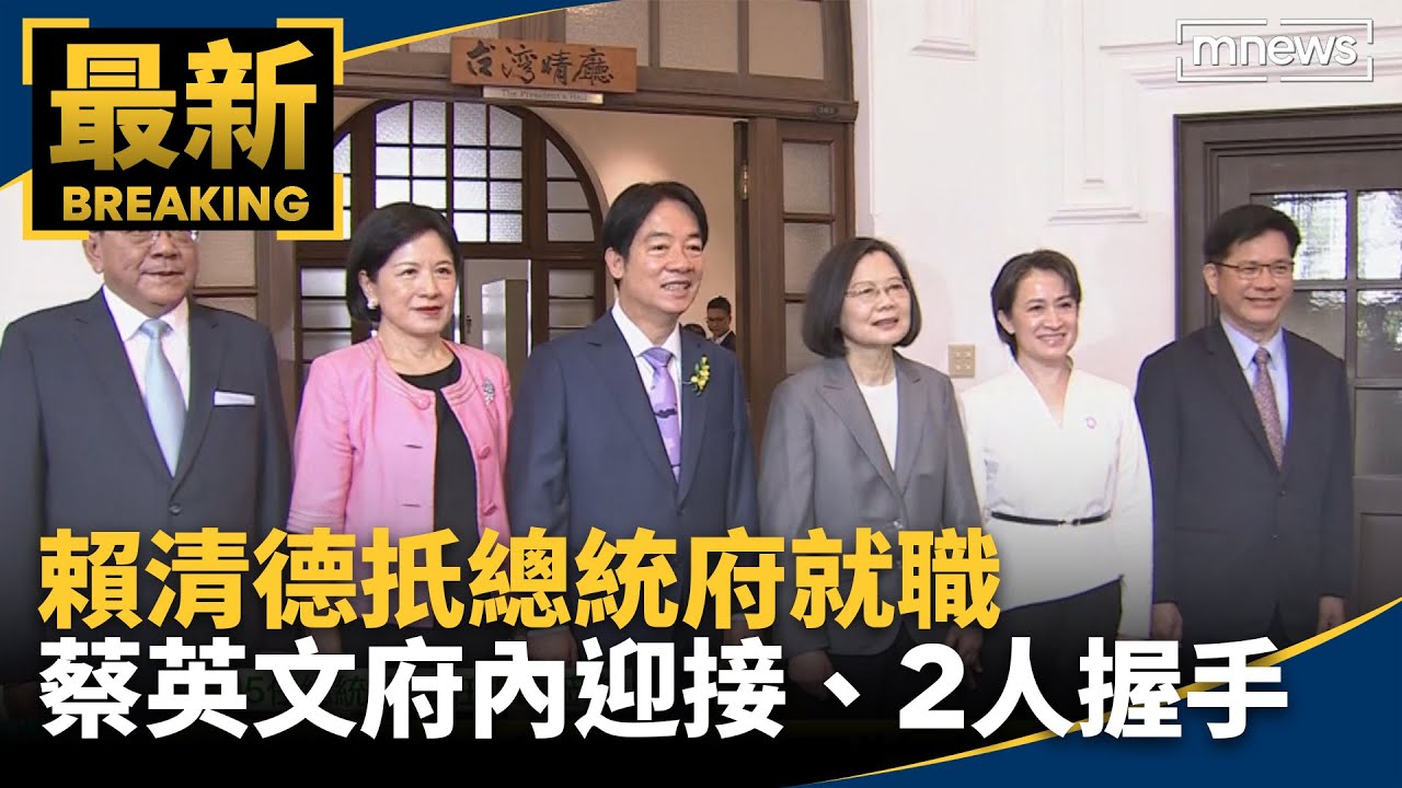 賴清德扺總統府就職　蔡英文府內迎接、2人握手｜#鏡新聞