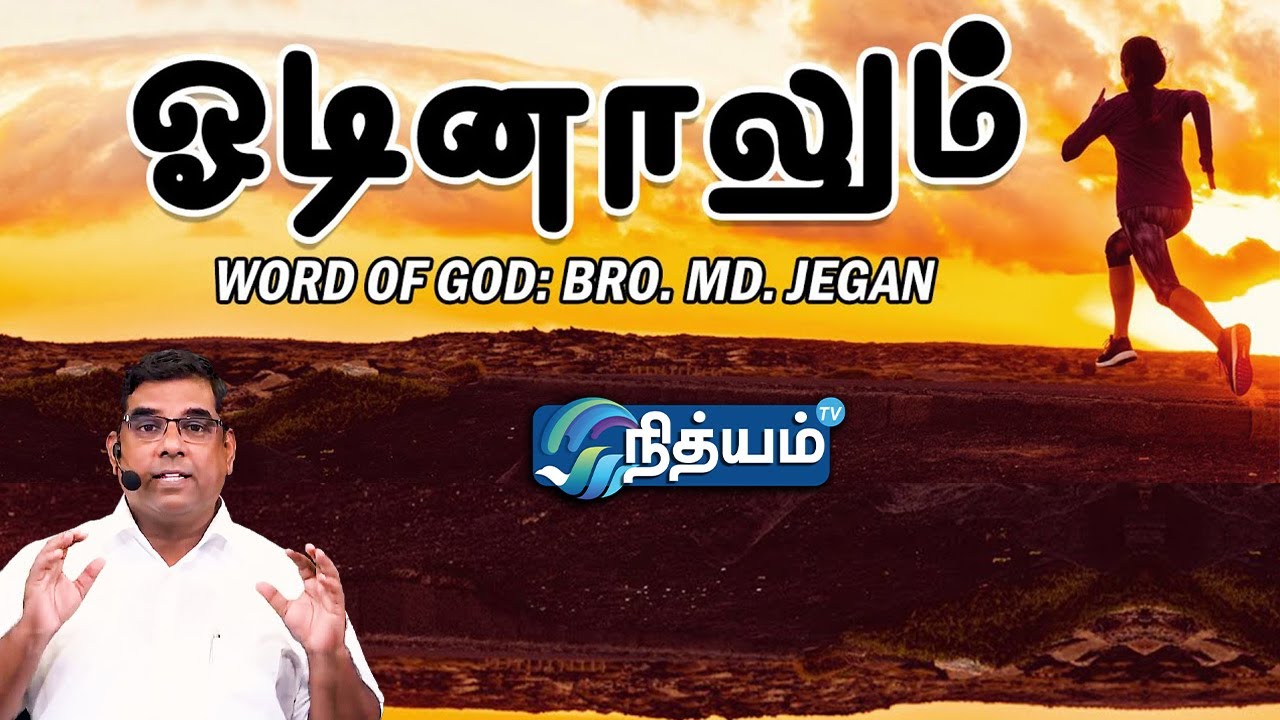 Nithyam Tv : ஓடினாலும் || Word Of God - Bro.MD.JEGAN || Heavenly Ladder Ministries