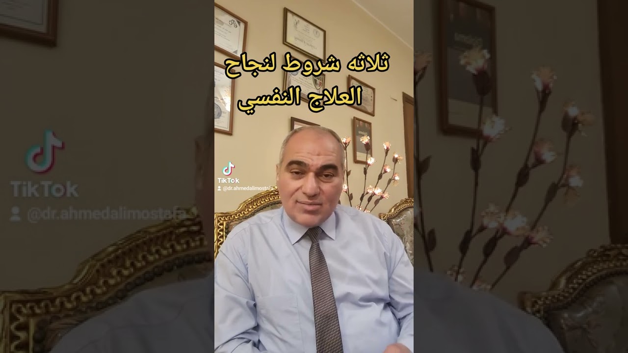 ثلاثه شروط لنجاح العلاج النفسي _ د. احمد علي مصطفى _ حلقه هامه جدا برنامج حياتنا النفسيه