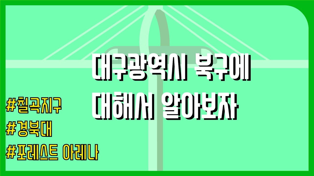 대구광역시 북구에 대해서 알아보자!