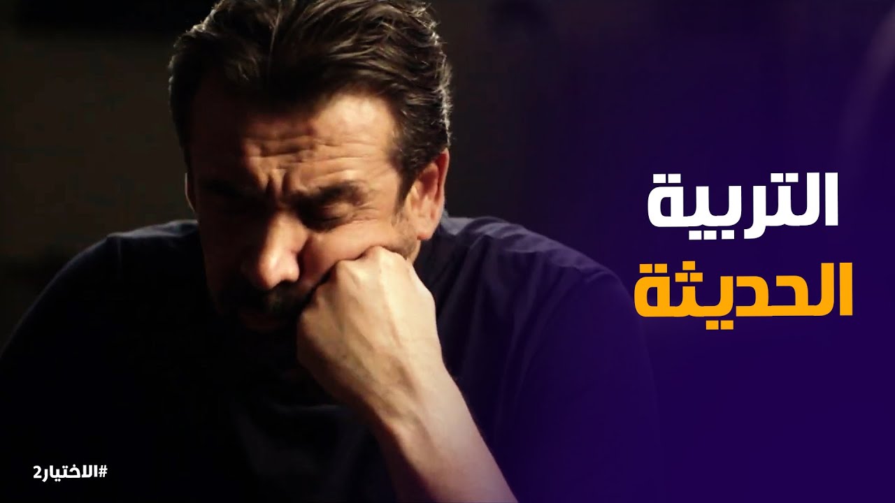 الاختيار2 | لما مراتك تتكلم عن التربية الحديثة ومستنياك تركز معاها