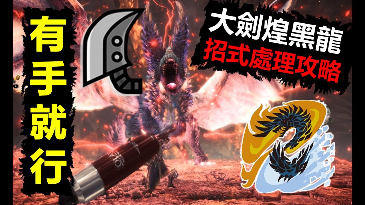 【MHWI】 真男人就要硬扛禁忌魔物 大劍煌黑龍招式處理攻略 有手就行 アルバトリオンAlatreon monster hunter world iceborne 魔物獵人世界 冰原