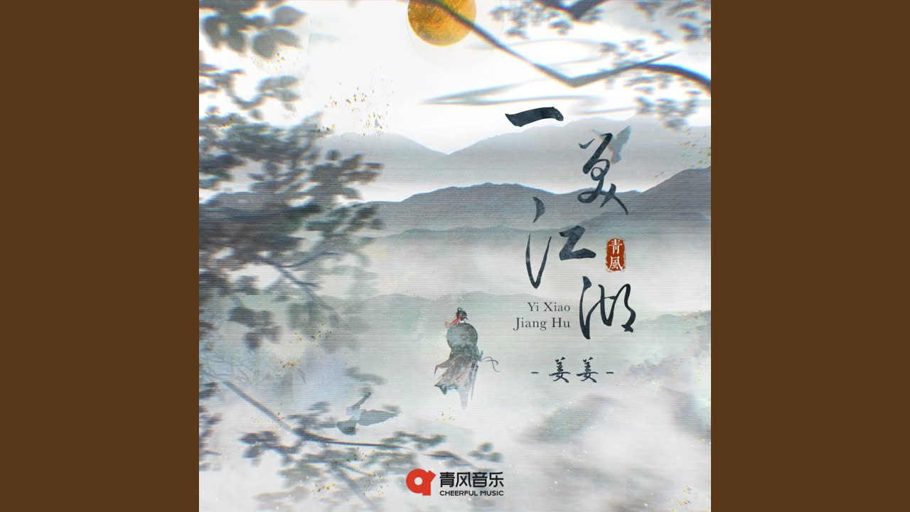 一笑江湖