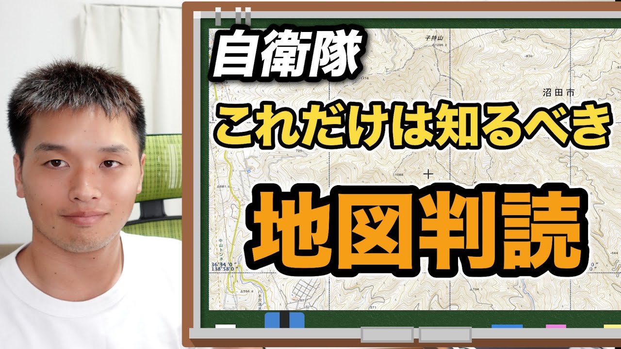 【重要】自衛官なら絶対に知っておくべき「地図判読スキル」を2つ紹介