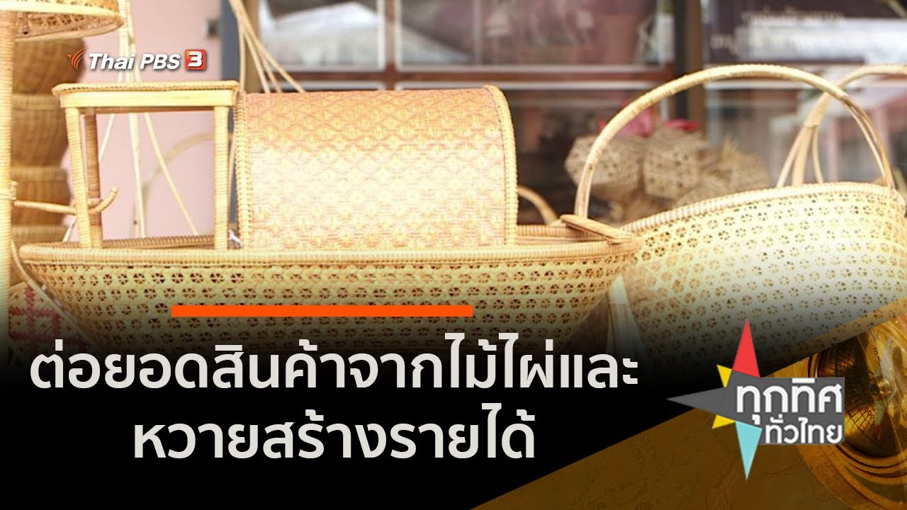 ต่อยอดสินค้าจากไม้ไผ่และหวายสร้างรายได้ (19 ต.ค. 63)