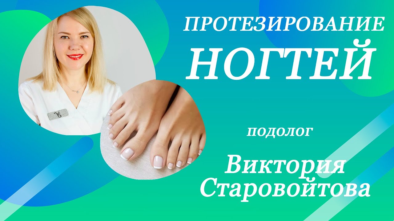Протезирование ногтей, мастер-класс Виктории Старовойтовой