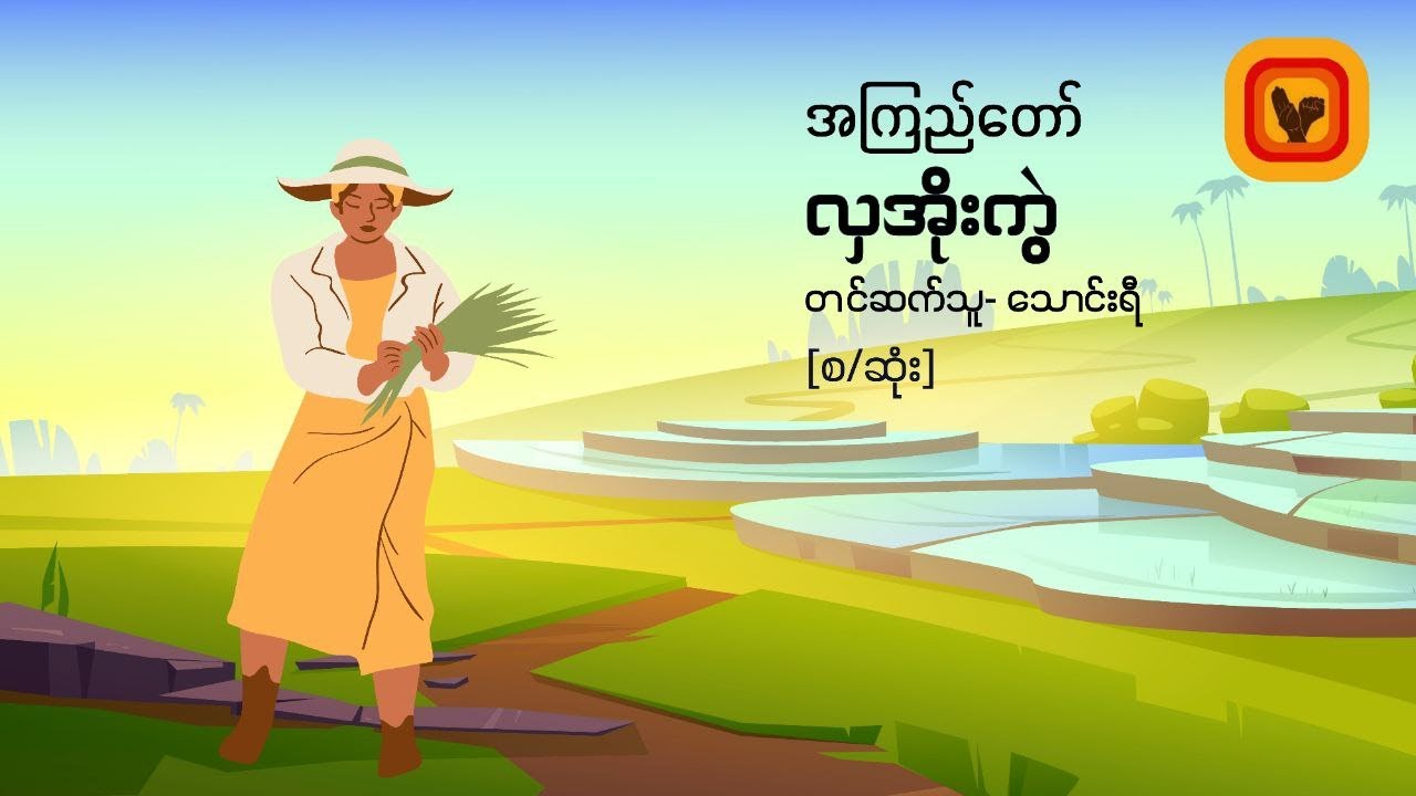 လှအိုးကွဲ - အကြည်​တော်  [စ/ဆုံး]