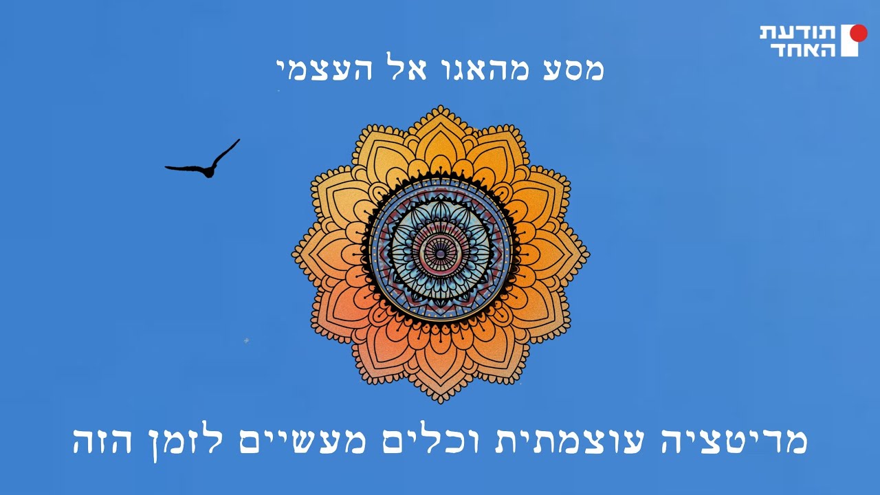מדיטציה עוצמתית וכלים מעשיים לזמן הזה-יעקוב עדיה אנושי-תודעת האחד