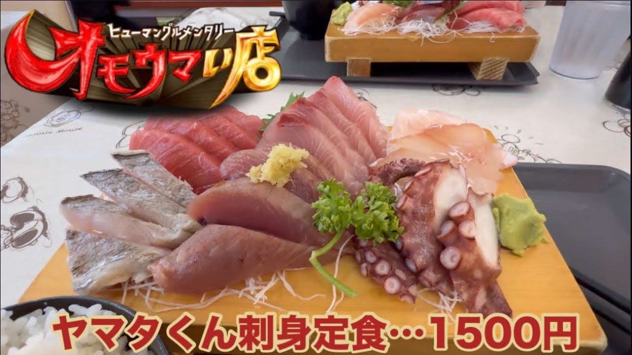 オモウマい店で紹介された銚子のヤマタくんへ