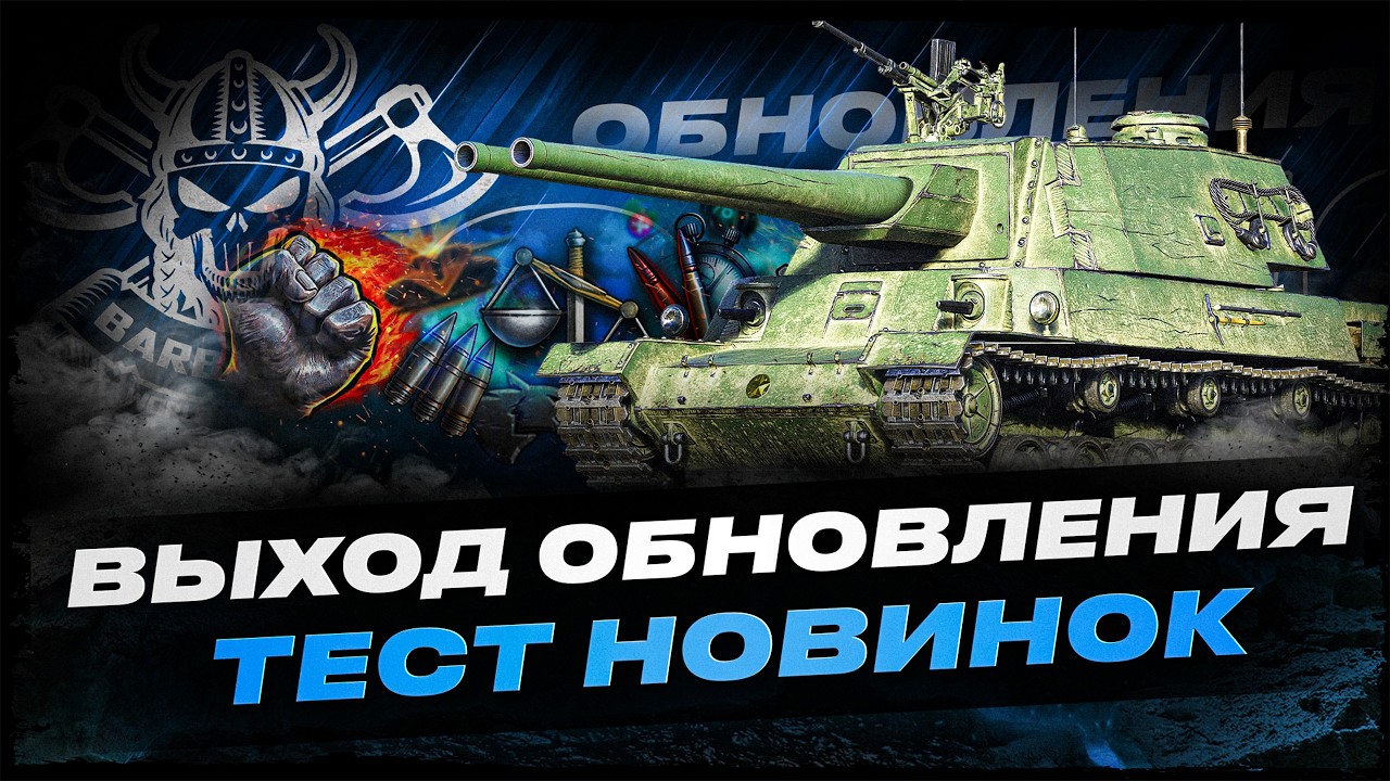 ОБНОВЛЕНИЕ 2.2 I ТЕСТ НОВОГО ТАНКА С БП I ПРОВЕРКА АРЕСОВ НА ИГРАБЕЛЬНОСТЬ I ( ͠° ͟ʖ ͡°)