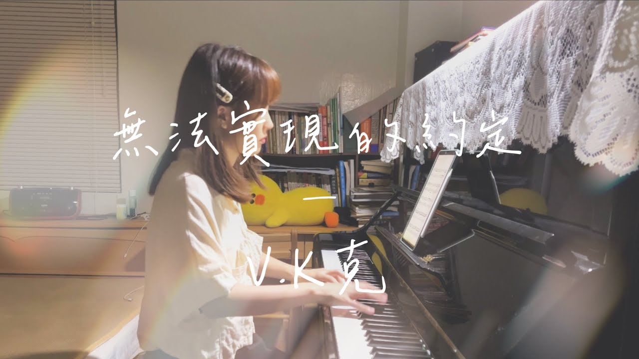 無法實現的約定 A Promise Not Kept — V.K克