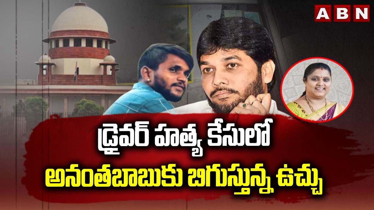 డ్రైవర్ హ*త్య కేసులో అనంతబాబుకు బిగుస్తున్న ఉచ్చు Big Twist In Driver Subramanyam Case | AnanthaBabu