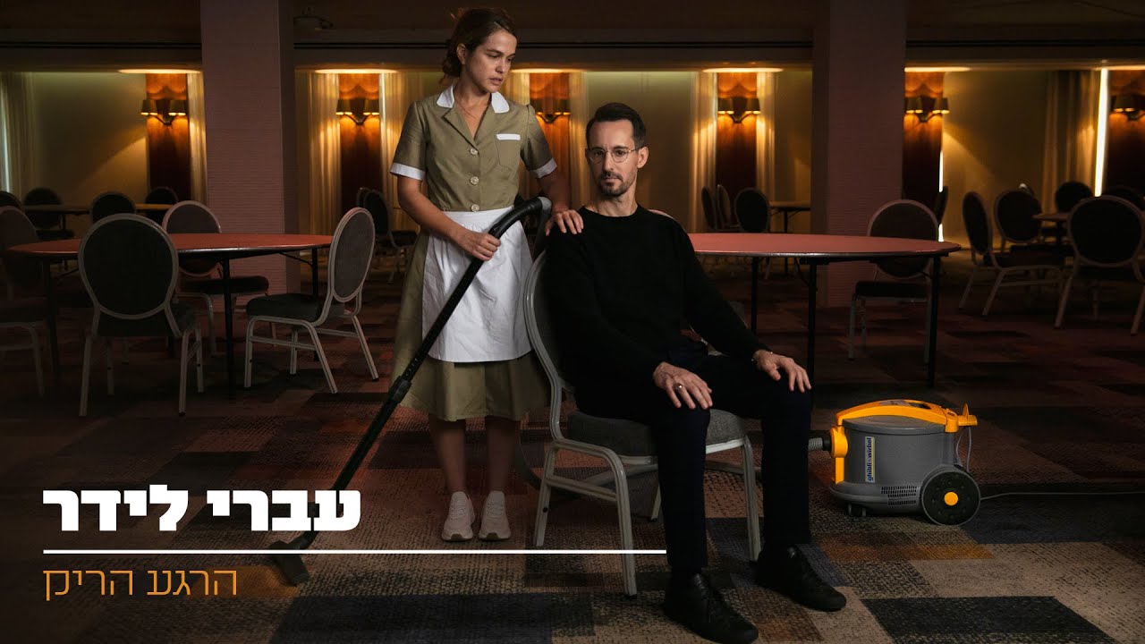 עברי לידר / הרגע הריק