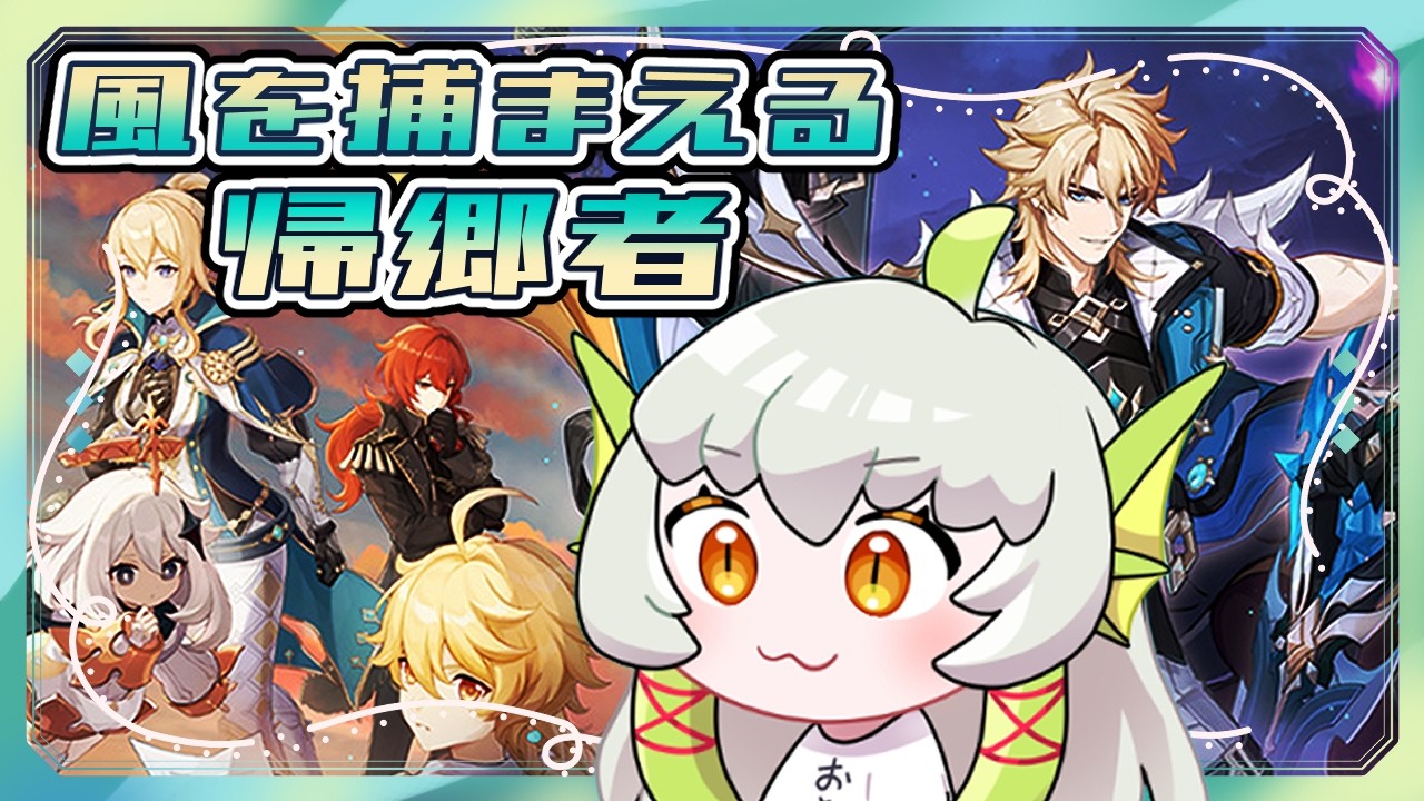 【のんびり】イベントが終わってない人のモンドイベント【#原神 】