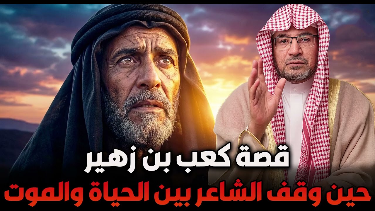 الشيخ صالح المغامسي | قصة كعب بن زهير✨ حين وقف الشاعر بين الحياة والموت