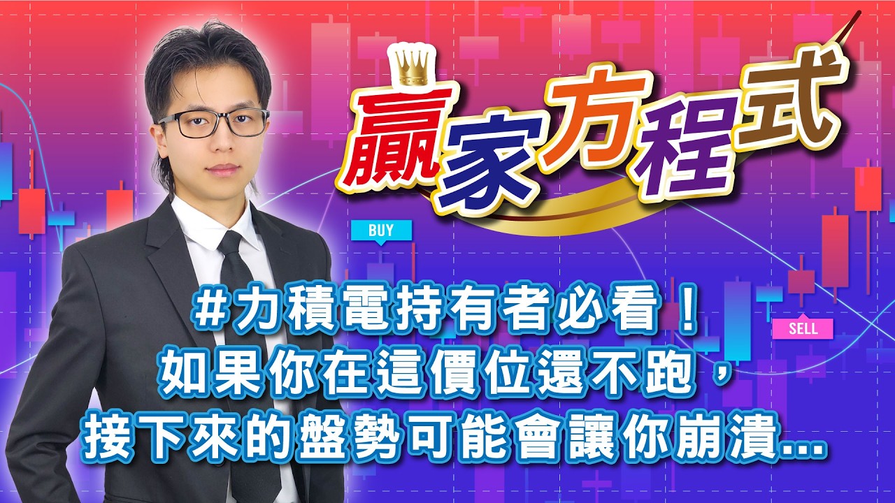 #力積電持有者必看！如果你在這價位還不跑，接下來的盤勢可能會讓你崩潰...20260325謝誌分析師#謝誌 #分析師 #台股 #大盤 #股票分析 #贏家方程式 #聖科諾國際證券投顧