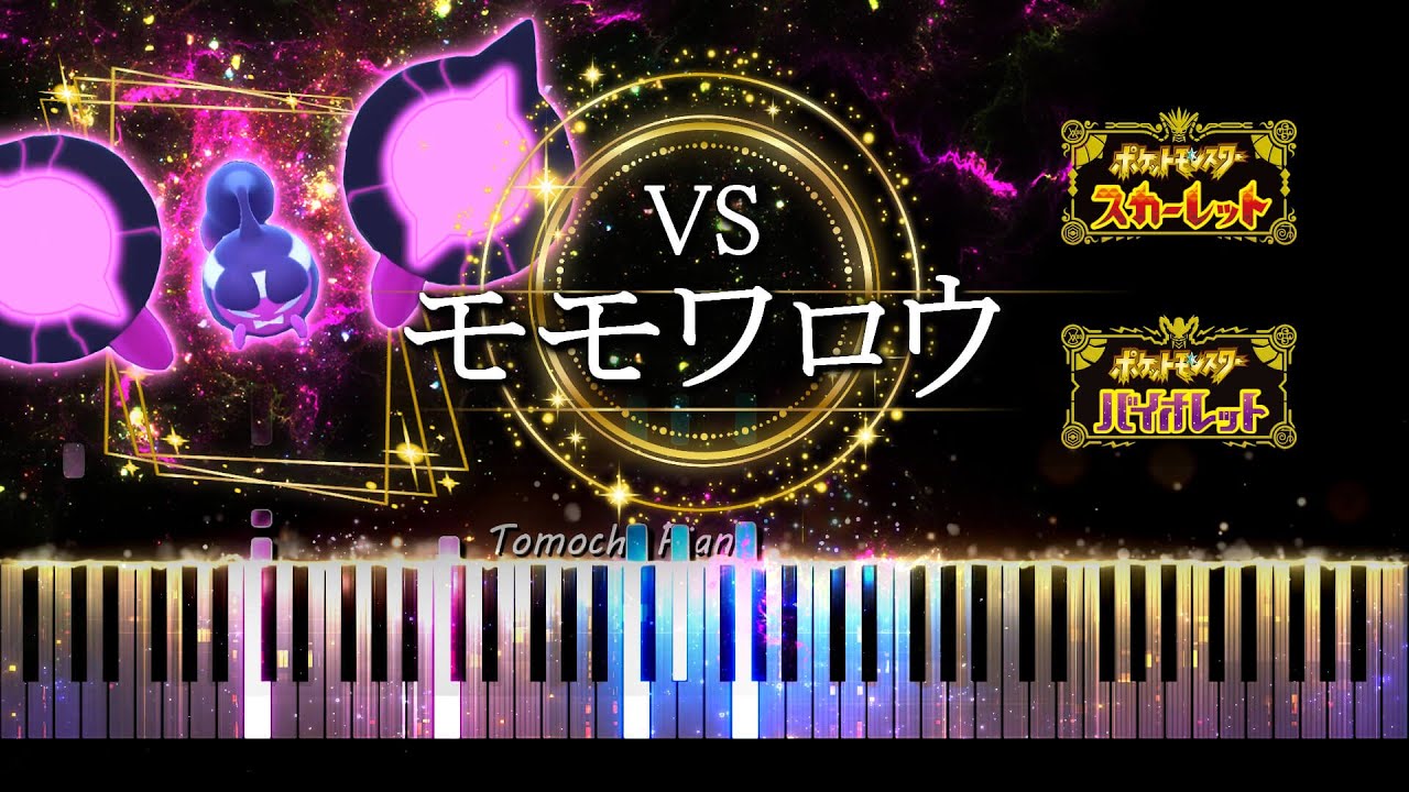 【ピアノ採譜】ポケモンSV BGM vs モモワロウ/ スカーレット・バイオレット DLC ゼロの秘宝後編・藍の円盤 番外編