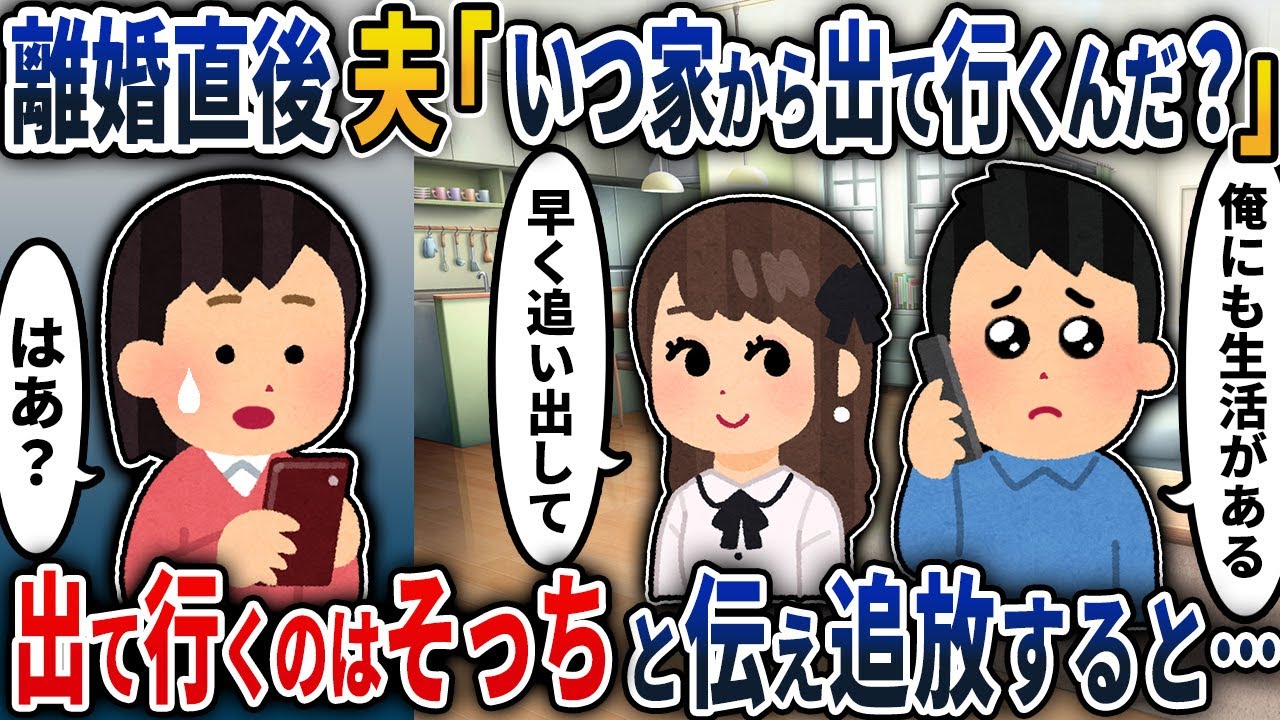 【2chスカッと】離婚直後、夫「いつ家から出て行くんだ？」と連絡が→「出て行くのはそっち」と伝えると…【2ch修羅場スレ・ゆっくり解説】