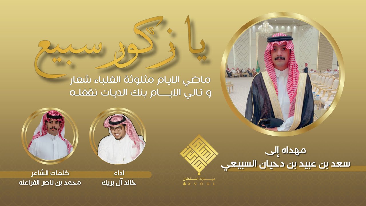 يا زكور سبيع - كلمات / محمد ناصر الفراعنه - اداء / خالد ال بريك