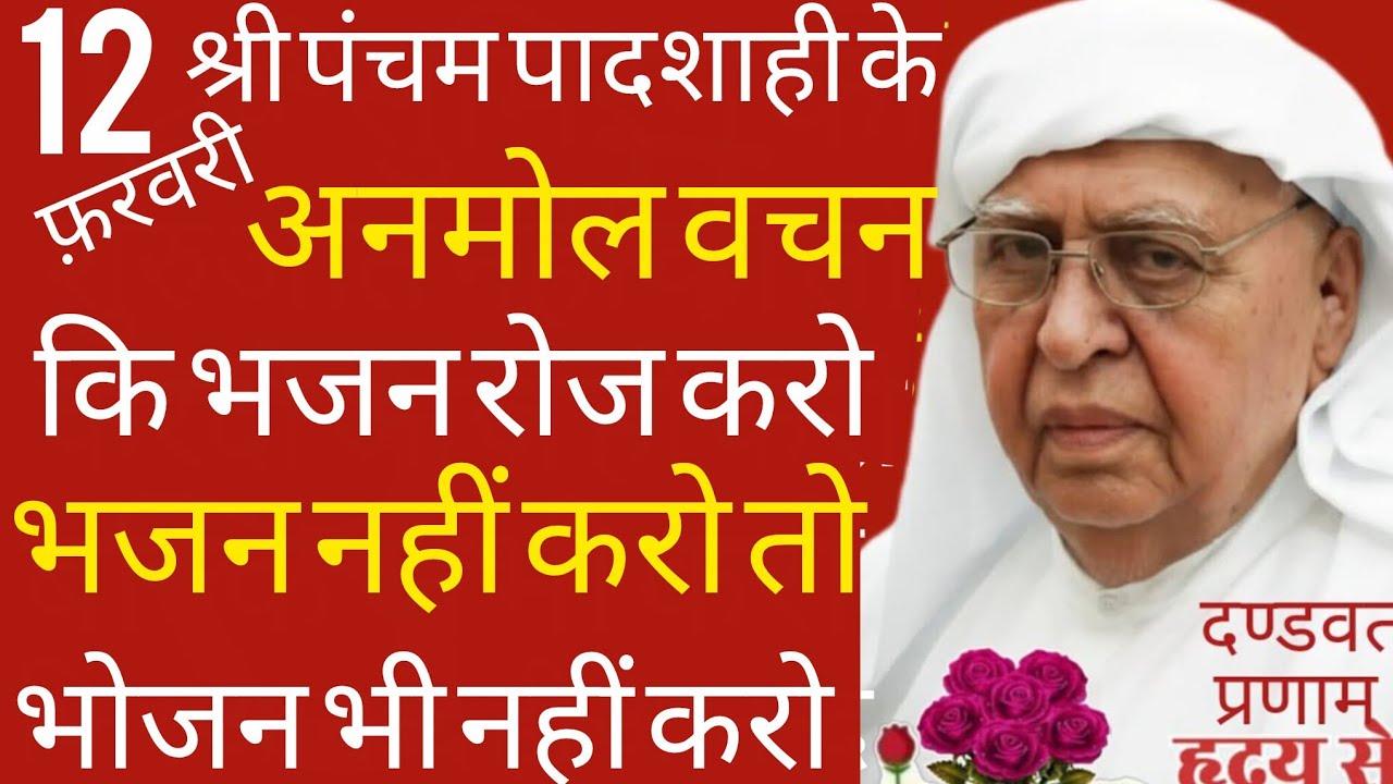 SSDN_श्रीपंचमपादशाहीजीके मधुर वचन,कि भजन रोजकरो सौ काम छोड़कर भी करो,भजन नहीं तोफिर भोजन भी नहीं करो