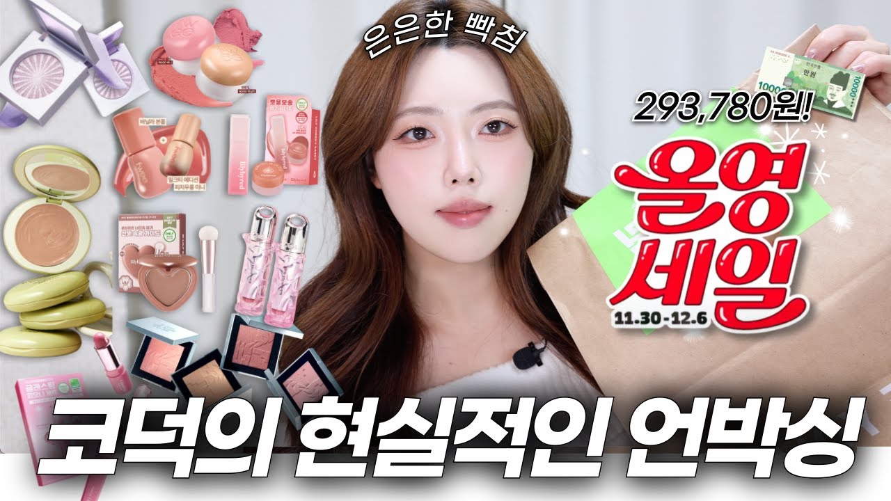 🚨12월 올영세일 솔직 리뷰!🚨 분발해주세요,,🥹 롬앤/페리페라/프레시안 밀키모카/퓌/릴리바이레드/투슬래시포/하트퍼센트/오프라/오아드 #올영세일 #올리브영추천템