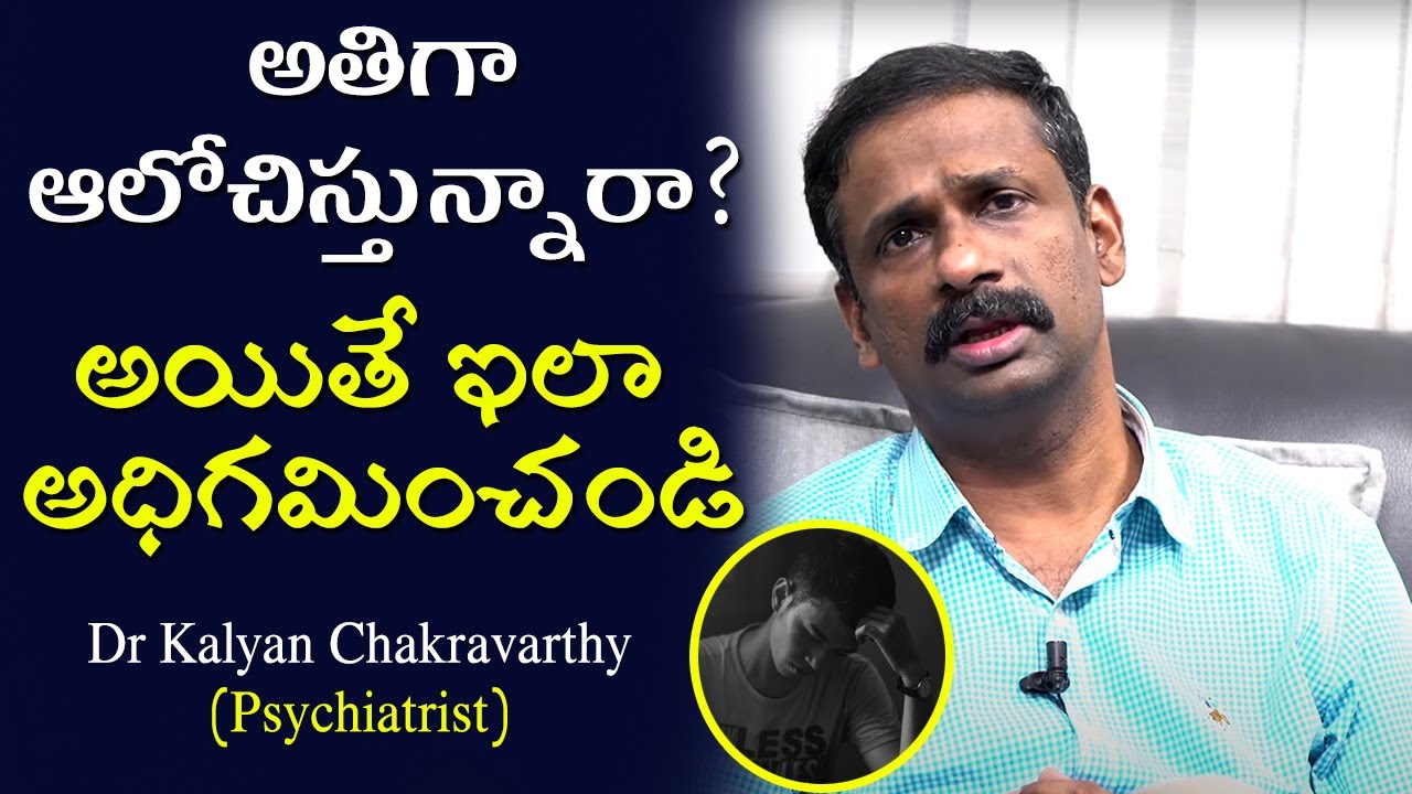 How to Overcome Overthinking || Psychiatrist Dr Kalyan Chakravarthy