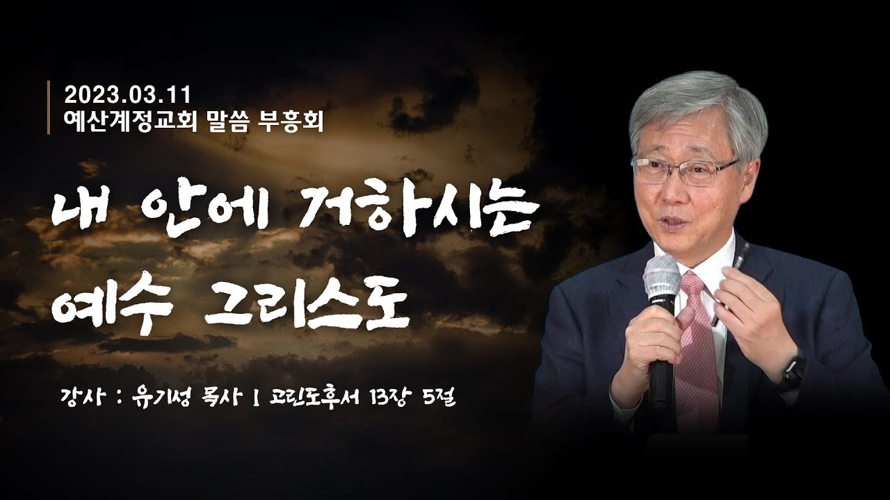'내 안에 거하시는 예수 그리스도 ' - 유기성 목사 l 계정교회 말씀 부흥회 l 23.03.11